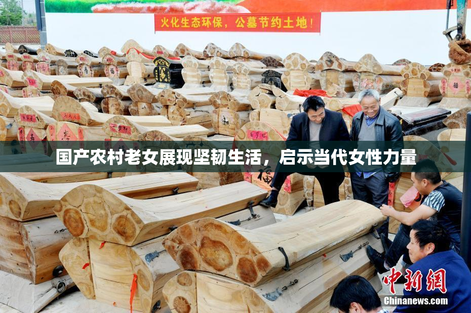 国产农村老女展现坚韧生活，启示当代女性力量