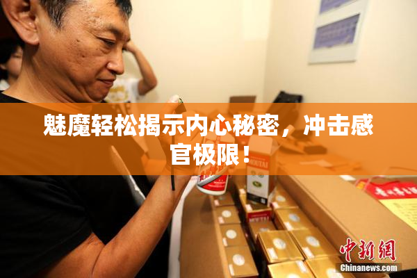魅魔轻松揭示内心秘密，冲击感官极限！