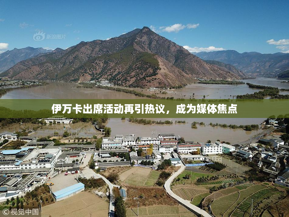 伊万卡出席活动再引热议，成为媒体焦点