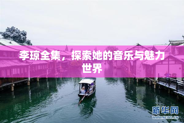 李琼全集，探索她的音乐与魅力世界