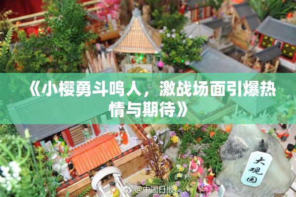 《小樱勇斗鸣人，激战场面引爆热情与期待》