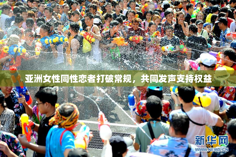 亚洲女性同性恋者打破常规，共同发声支持权益