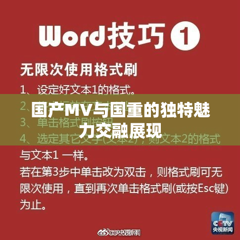 国产MV与国重的独特魅力交融展现