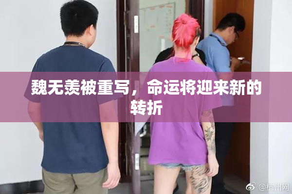 魏无羡被重写，命运将迎来新的转折
