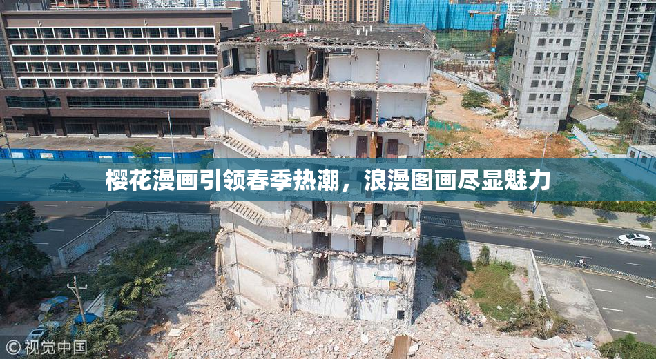 樱花漫画引领春季热潮，浪漫图画尽显魅力