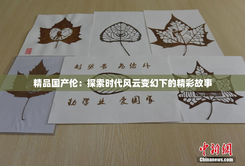 精品国产伦：探索时代风云变幻下的精彩故事