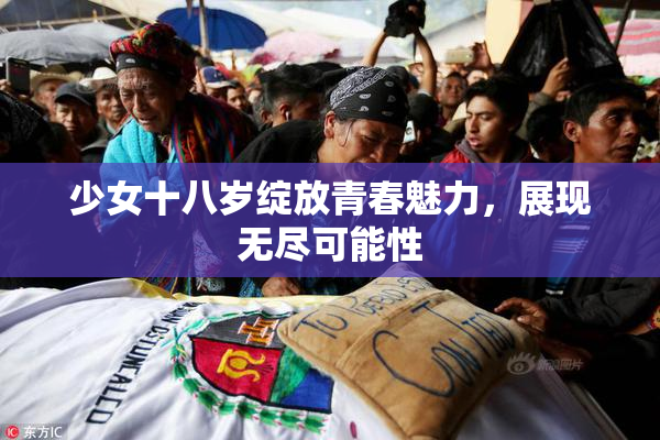 少女十八岁绽放青春魅力，展现无尽可能性