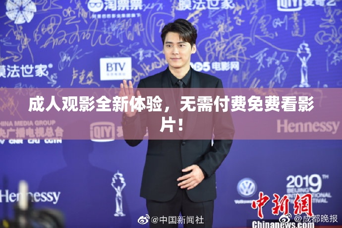 成人观影全新体验，无需付费免费看影片！