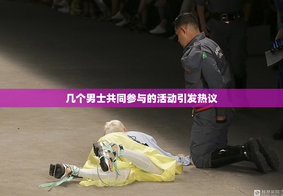 几个男士共同参与的活动引发热议