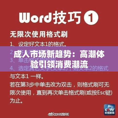 成人市场新趋势：高潮体验引领消费潮流