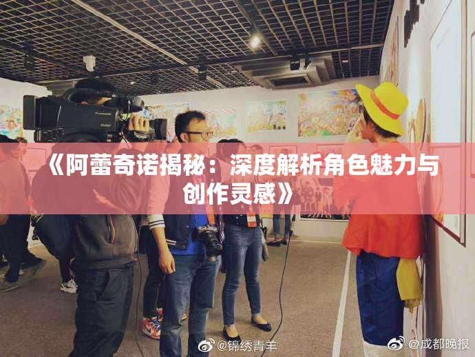 《阿蕾奇诺揭秘：深度解析角色魅力与创作灵感》