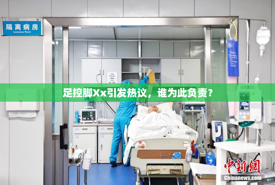 足控脚Xx引发热议，谁为此负责？