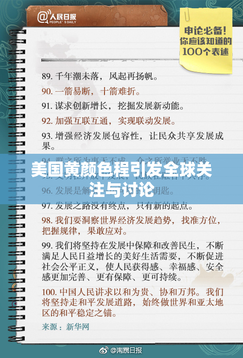 美国黄颜色程引发全球关注与讨论