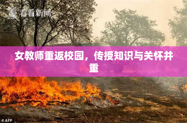 女教师重返校园，传授知识与关怀并重