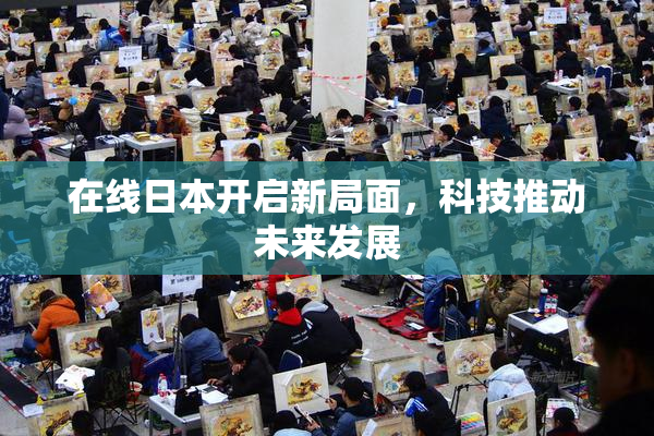 在线日本开启新局面，科技推动未来发展
