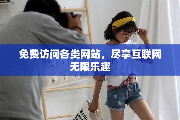 免费访问各类网站，尽享互联网无限乐趣
