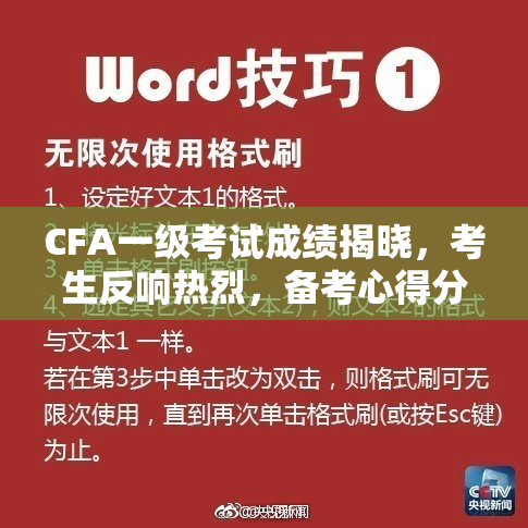 CFA一级考试成绩揭晓，考生反响热烈，备考心得分享
