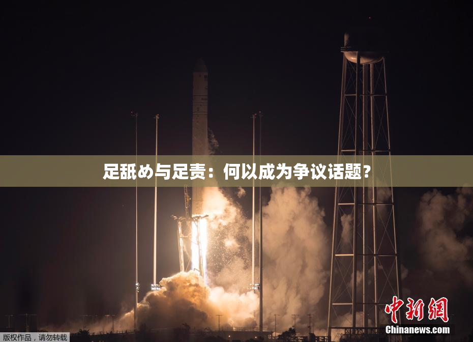 足舐め与足责：何以成为争议话题？