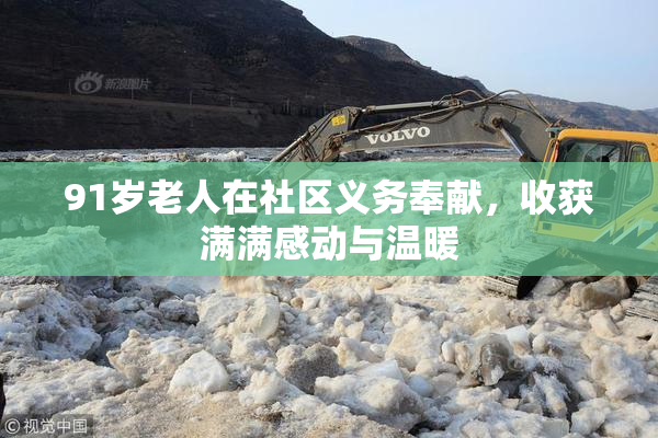 91岁老人在社区义务奉献，收获满满感动与温暖