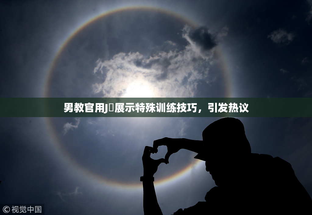男教官用J亅展示特殊训练技巧，引发热议
