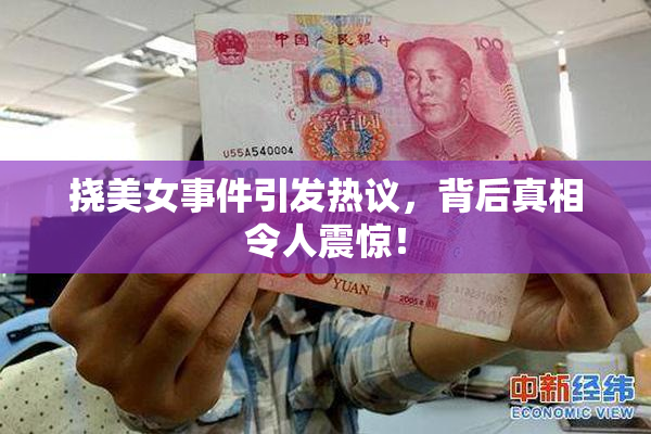 挠美女事件引发热议，背后真相令人震惊！