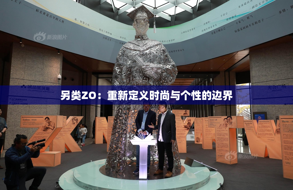 另类ZO：重新定义时尚与个性的边界