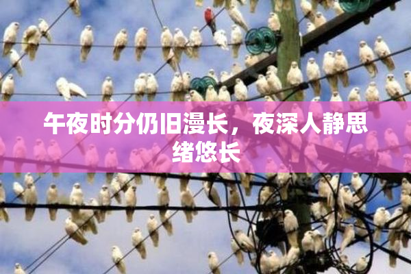 午夜时分仍旧漫长，夜深人静思绪悠长