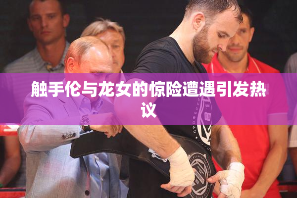 触手伦与龙女的惊险遭遇引发热议