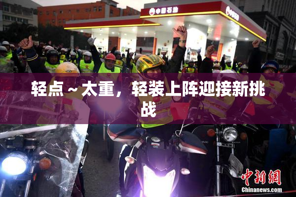 轻点～太重，轻装上阵迎接新挑战