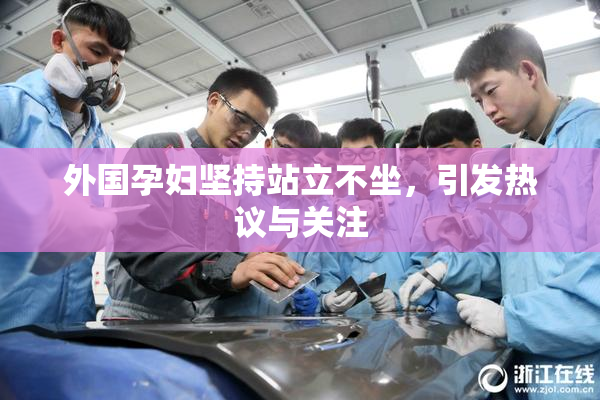 外国孕妇坚持站立不坐，引发热议与关注