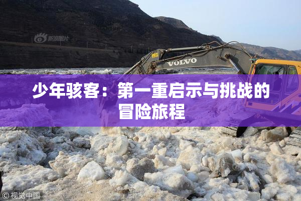 少年骇客：第一重启示与挑战的冒险旅程