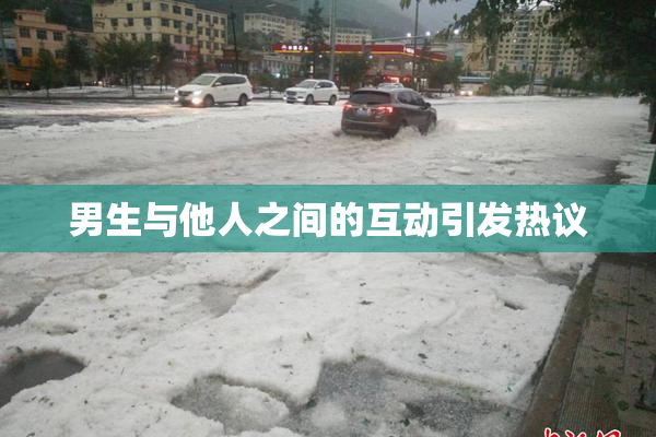 男生与他人之间的互动引发热议