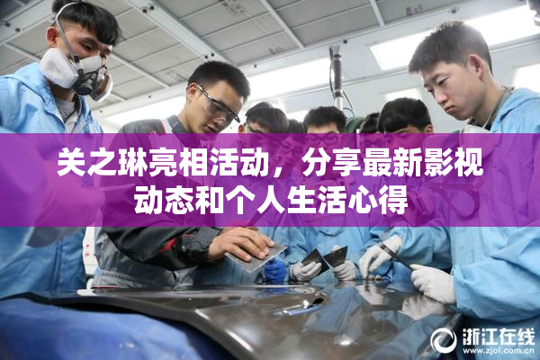 关之琳亮相活动，分享最新影视动态和个人生活心得