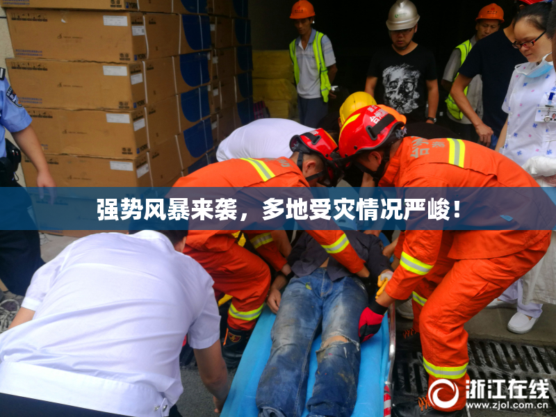 强势风暴来袭，多地受灾情况严峻！