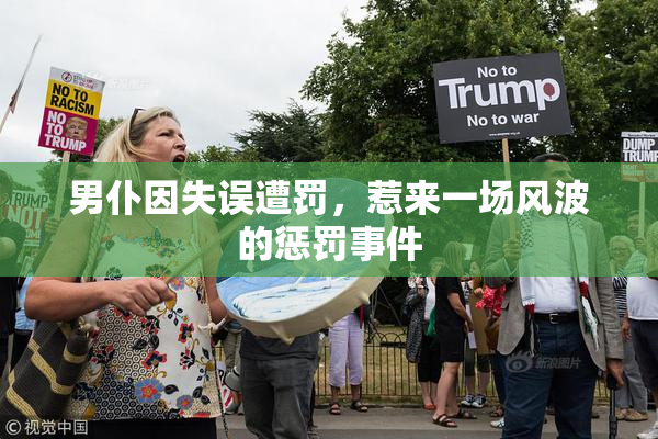 男仆因失误遭罚，惹来一场风波的惩罚事件