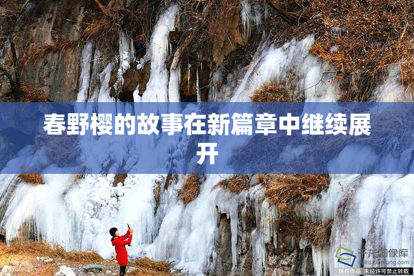 春野樱的故事在新篇章中继续展开