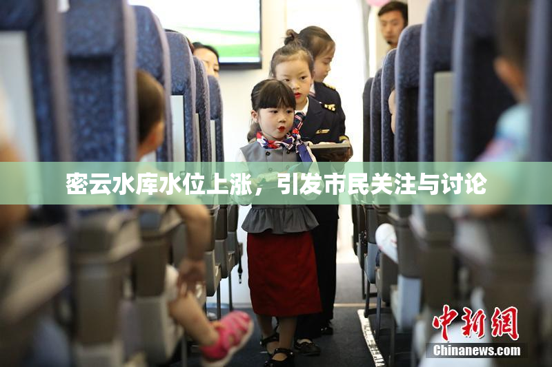 密云水库水位上涨，引发市民关注与讨论