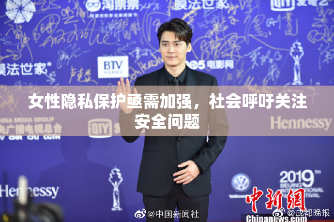 女性隐私保护亟需加强，社会呼吁关注安全问题