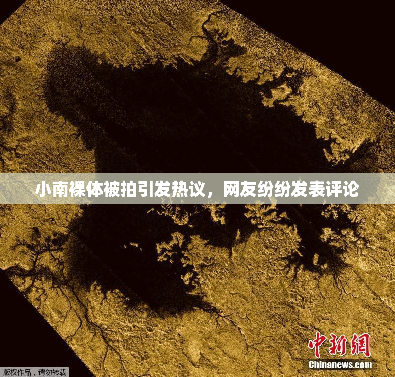 小南裸体被拍引发热议，网友纷纷发表评论