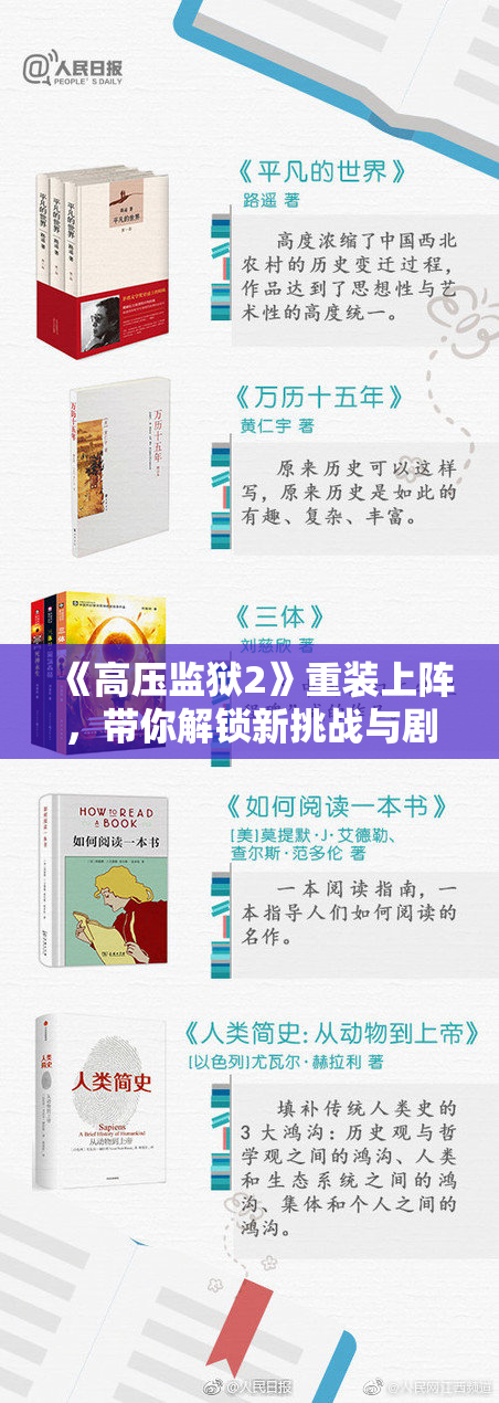 《高压监狱2》重装上阵，带你解锁新挑战与剧情魅力！