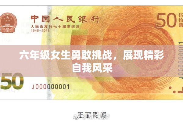 六年级女生勇敢挑战，展现精彩自我风采