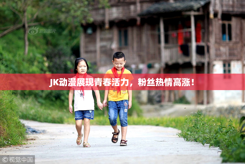JK动漫展现青春活力，粉丝热情高涨！