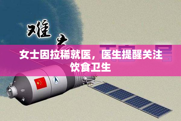 女士因拉稀就医，医生提醒关注饮食卫生