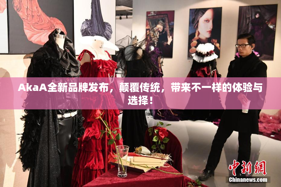 AkaA全新品牌发布，颠覆传统，带来不一样的体验与选择！