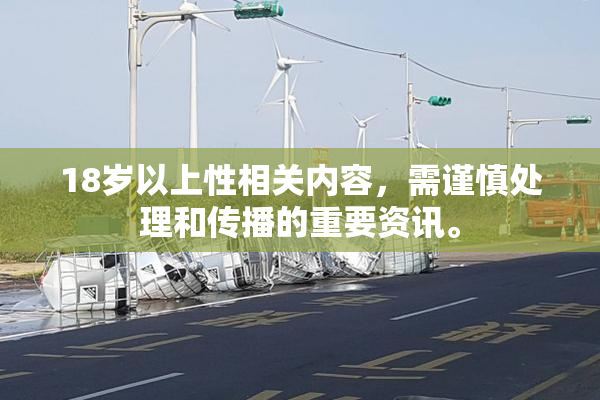 18岁以上性相关内容，需谨慎处理和传播的重要资讯。