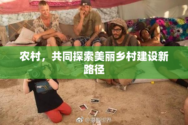 农村，共同探索美丽乡村建设新路径