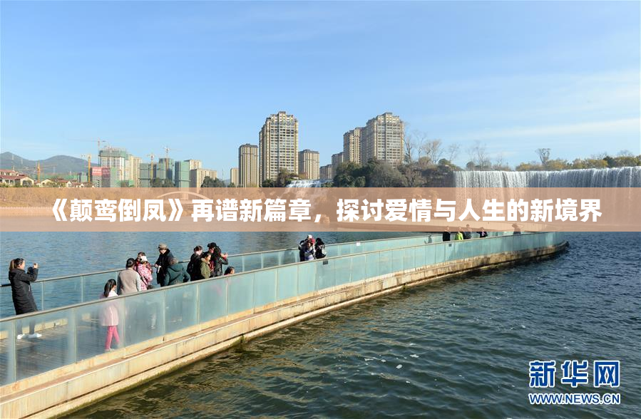 《颠鸾倒凤》再谱新篇章，探讨爱情与人生的新境界