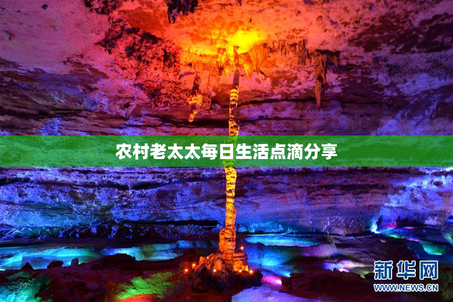 农村老太太每日生活点滴分享