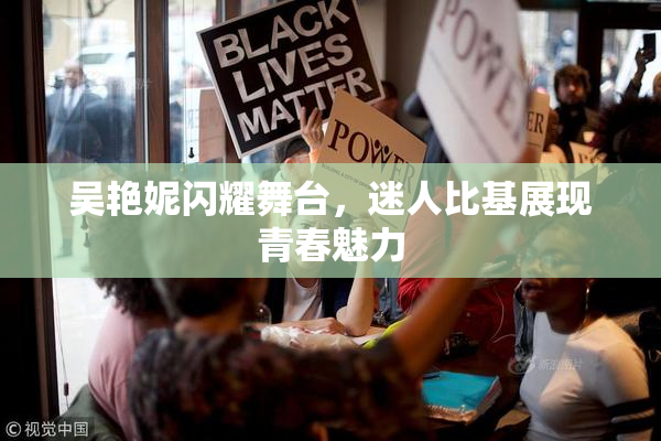 吴艳妮闪耀舞台，迷人比基展现青春魅力