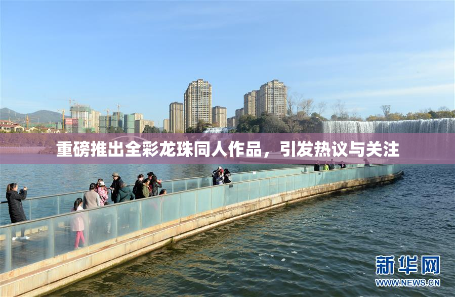 重磅推出全彩龙珠同人作品，引发热议与关注